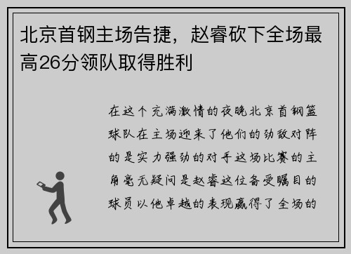 北京首钢主场告捷，赵睿砍下全场最高26分领队取得胜利