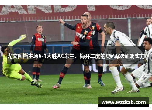 尤文图斯主场6-1大胜AC米兰，梅开二度的C罗再次证明实力
