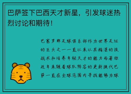 巴萨签下巴西天才新星，引发球迷热烈讨论和期待！