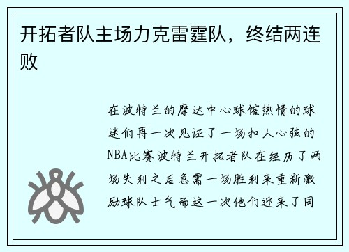 开拓者队主场力克雷霆队，终结两连败