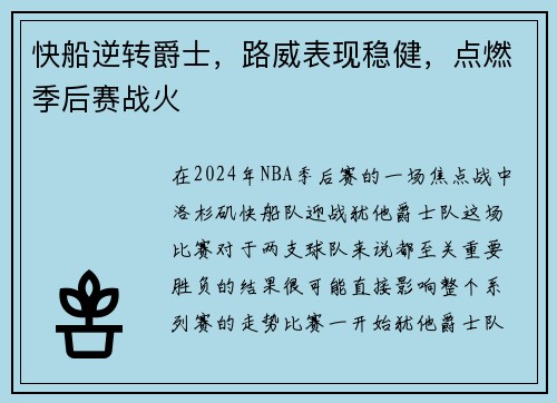 快船逆转爵士，路威表现稳健，点燃季后赛战火