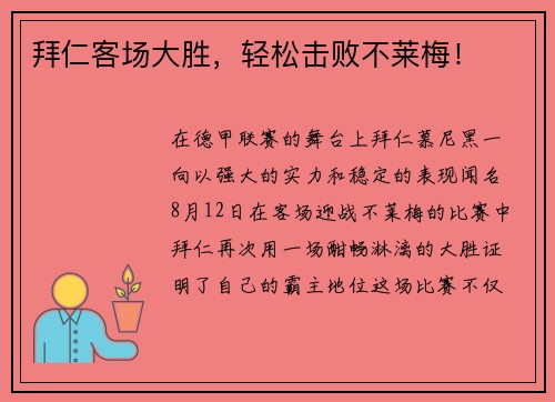 拜仁客场大胜，轻松击败不莱梅！