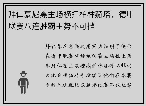 拜仁慕尼黑主场横扫柏林赫塔，德甲联赛八连胜霸主势不可挡