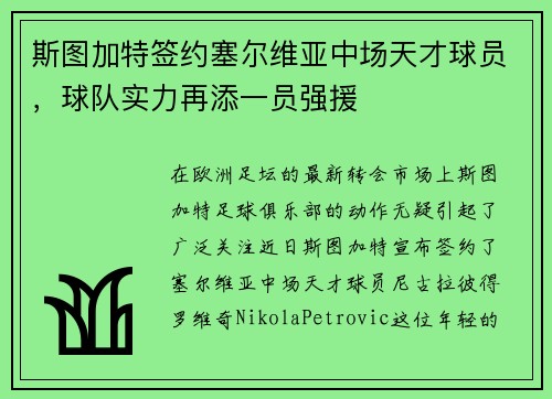 斯图加特签约塞尔维亚中场天才球员，球队实力再添一员强援