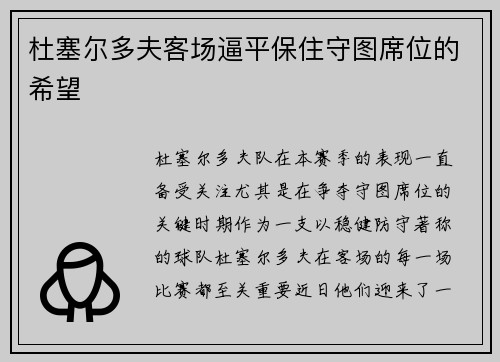 杜塞尔多夫客场逼平保住守图席位的希望