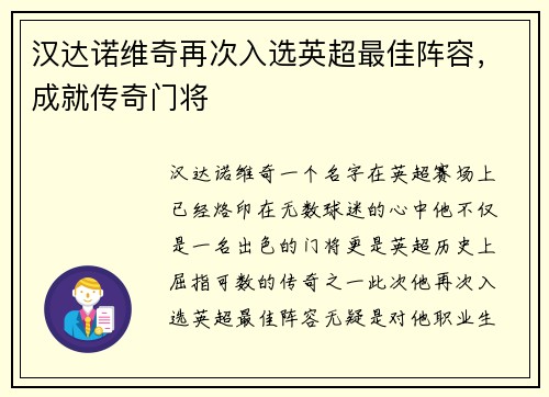 汉达诺维奇再次入选英超最佳阵容，成就传奇门将