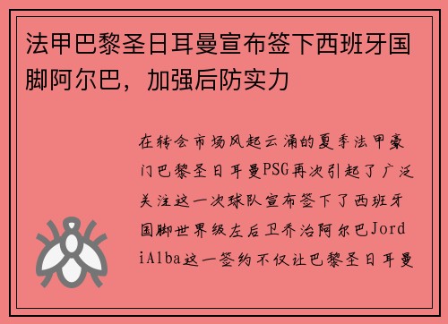 法甲巴黎圣日耳曼宣布签下西班牙国脚阿尔巴，加强后防实力