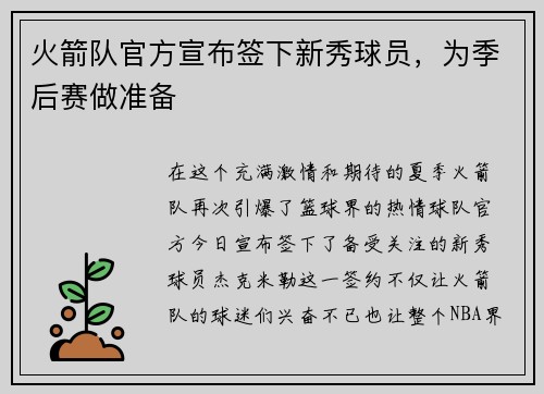 火箭队官方宣布签下新秀球员，为季后赛做准备