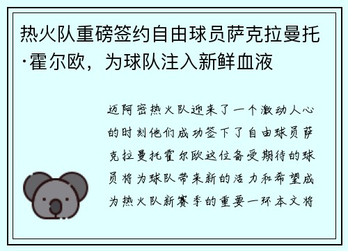 热火队重磅签约自由球员萨克拉曼托·霍尔欧，为球队注入新鲜血液