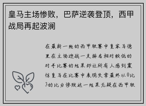 皇马主场惨败，巴萨逆袭登顶，西甲战局再起波澜