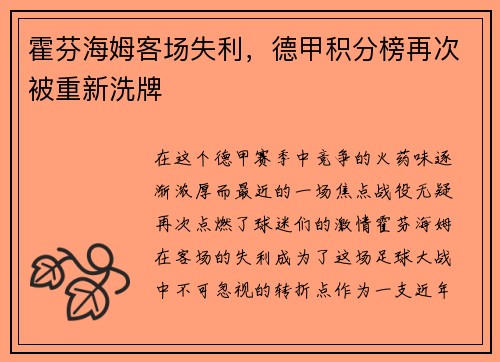 霍芬海姆客场失利，德甲积分榜再次被重新洗牌