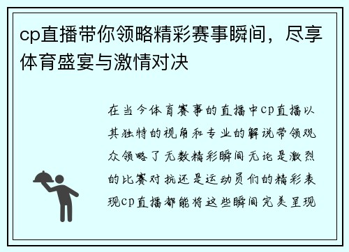 cp直播带你领略精彩赛事瞬间，尽享体育盛宴与激情对决