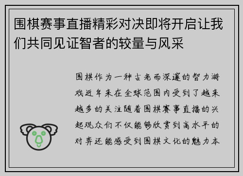 围棋赛事直播精彩对决即将开启让我们共同见证智者的较量与风采