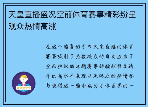 天皇直播盛况空前体育赛事精彩纷呈观众热情高涨