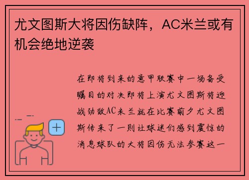 尤文图斯大将因伤缺阵，AC米兰或有机会绝地逆袭