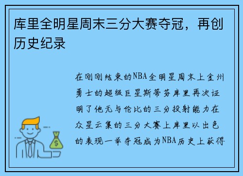 库里全明星周末三分大赛夺冠，再创历史纪录