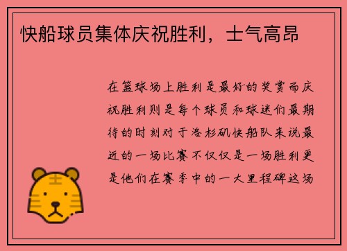 快船球员集体庆祝胜利，士气高昂