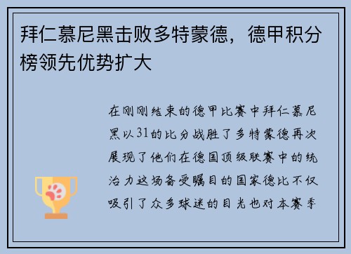 拜仁慕尼黑击败多特蒙德，德甲积分榜领先优势扩大