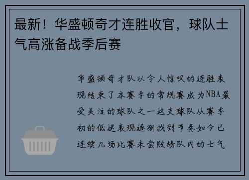 最新！华盛顿奇才连胜收官，球队士气高涨备战季后赛