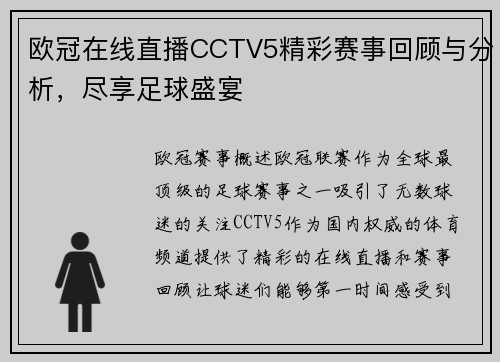 欧冠在线直播CCTV5精彩赛事回顾与分析，尽享足球盛宴