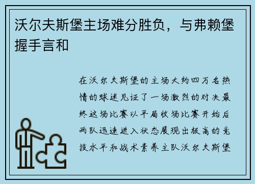 沃尔夫斯堡主场难分胜负，与弗赖堡握手言和