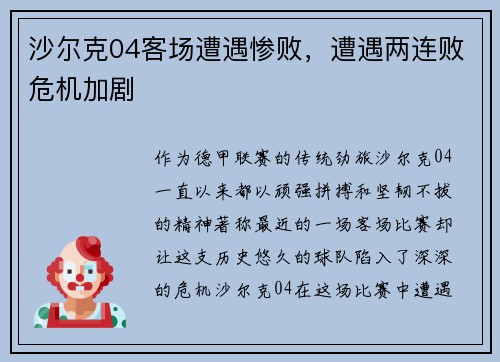 沙尔克04客场遭遇惨败，遭遇两连败危机加剧