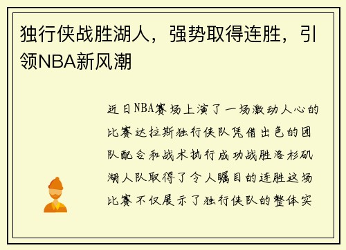 独行侠战胜湖人，强势取得连胜，引领NBA新风潮