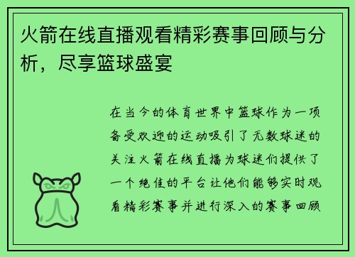 火箭在线直播观看精彩赛事回顾与分析，尽享篮球盛宴
