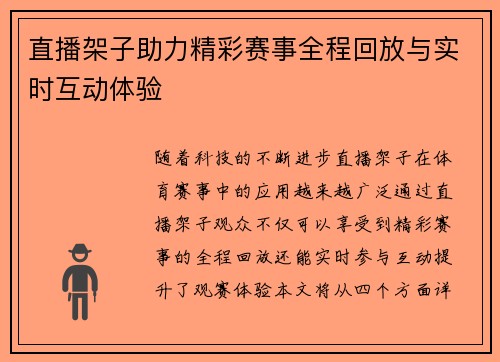 直播架子助力精彩赛事全程回放与实时互动体验