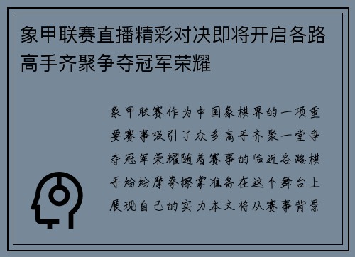 象甲联赛直播精彩对决即将开启各路高手齐聚争夺冠军荣耀