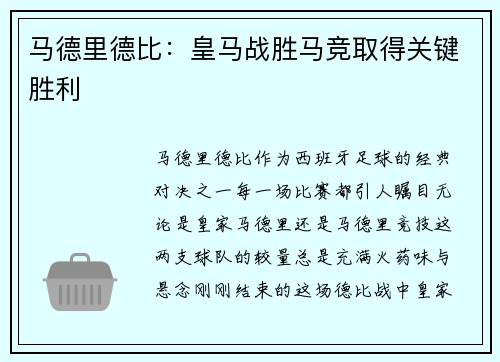 马德里德比：皇马战胜马竞取得关键胜利