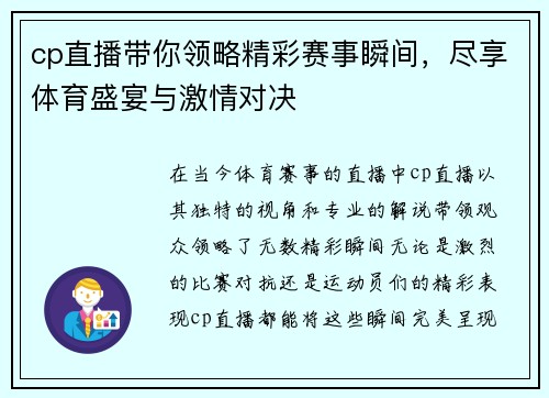cp直播带你领略精彩赛事瞬间，尽享体育盛宴与激情对决