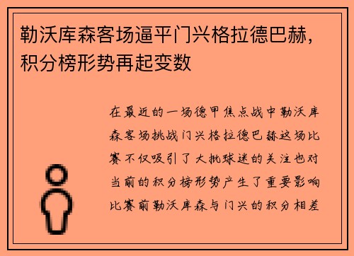 勒沃库森客场逼平门兴格拉德巴赫，积分榜形势再起变数