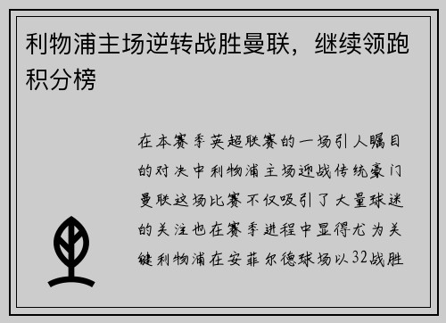 利物浦主场逆转战胜曼联，继续领跑积分榜