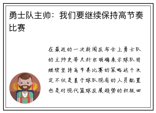 勇士队主帅：我们要继续保持高节奏比赛