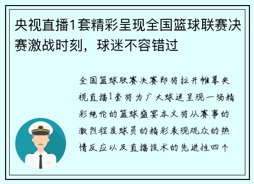 央视直播1套精彩呈现全国篮球联赛决赛激战时刻，球迷不容错过