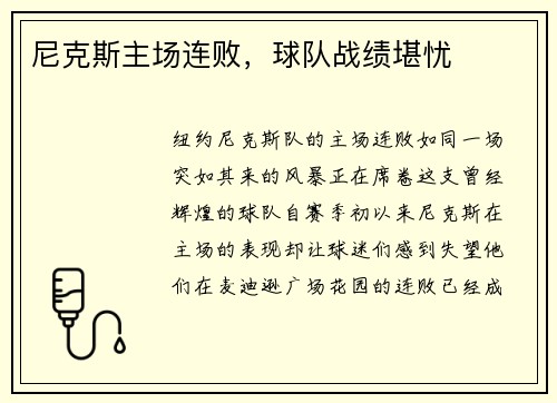 尼克斯主场连败，球队战绩堪忧