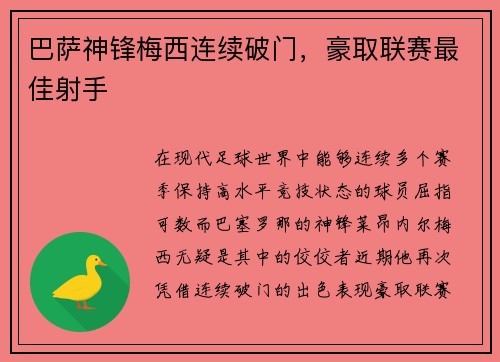 巴萨神锋梅西连续破门，豪取联赛最佳射手