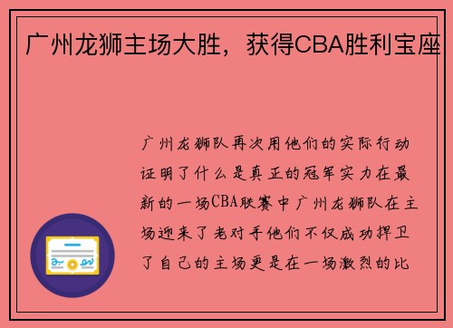 广州龙狮主场大胜，获得CBA胜利宝座