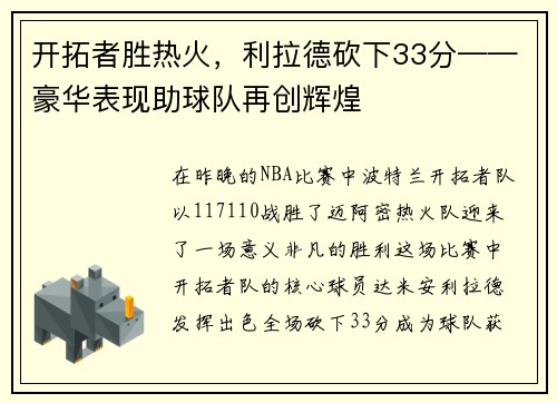 开拓者胜热火，利拉德砍下33分——豪华表现助球队再创辉煌