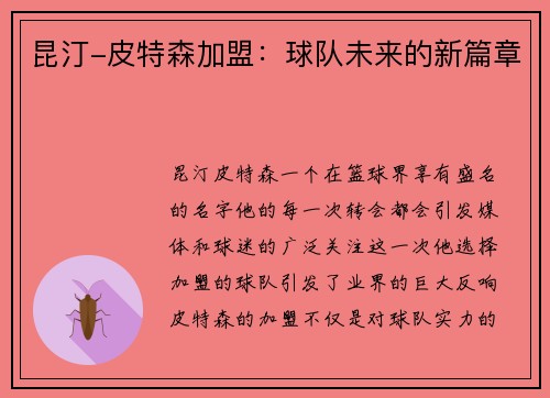 昆汀-皮特森加盟：球队未来的新篇章