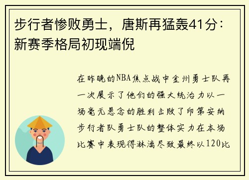 步行者惨败勇士，唐斯再猛轰41分：新赛季格局初现端倪