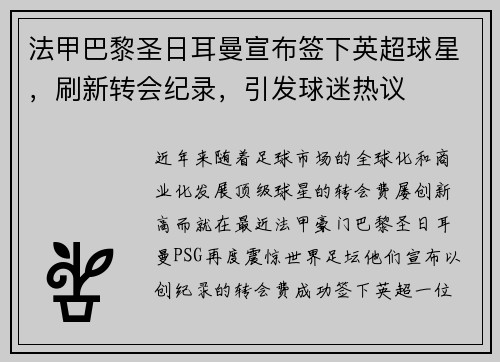 法甲巴黎圣日耳曼宣布签下英超球星，刷新转会纪录，引发球迷热议