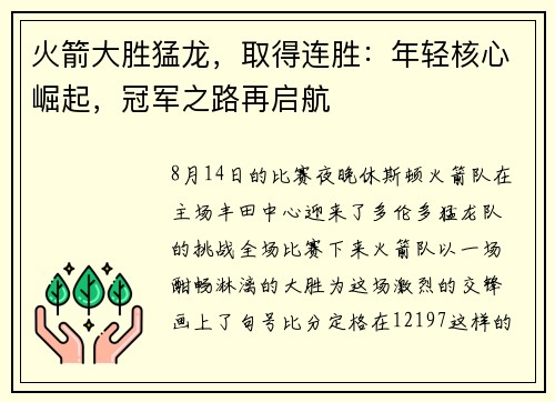 火箭大胜猛龙，取得连胜：年轻核心崛起，冠军之路再启航