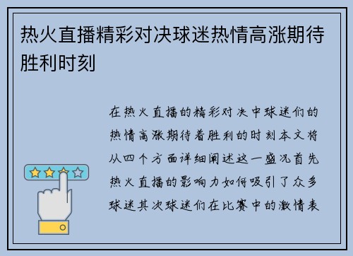 热火直播精彩对决球迷热情高涨期待胜利时刻