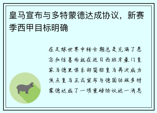 皇马宣布与多特蒙德达成协议，新赛季西甲目标明确