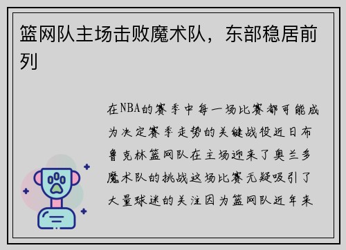 篮网队主场击败魔术队，东部稳居前列