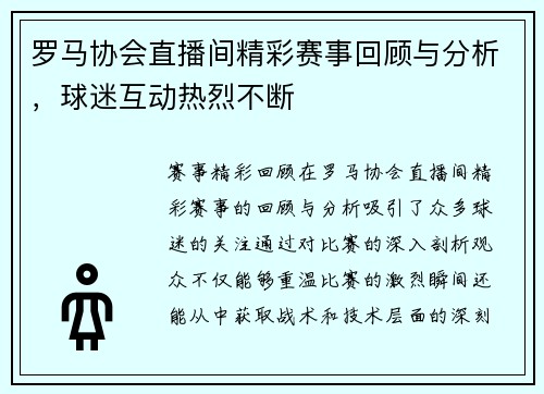 罗马协会直播间精彩赛事回顾与分析，球迷互动热烈不断