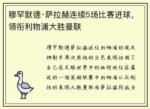 穆罕默德·萨拉赫连续5场比赛进球，领衔利物浦大胜曼联