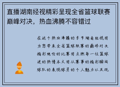 直播湖南经视精彩呈现全省篮球联赛巅峰对决，热血沸腾不容错过